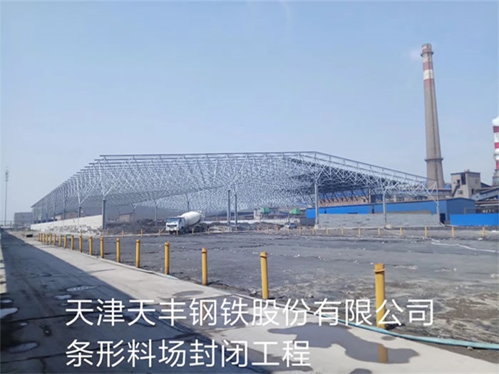 阳泉天丰钢铁股份有限公司条形料场封闭工程